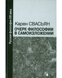 Очерк философии в самоизложении