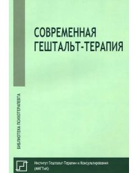 Современная гештальт-терапия