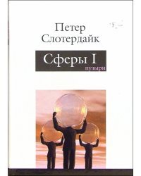 Сферы. Микросферология. Том 1. Пузыри