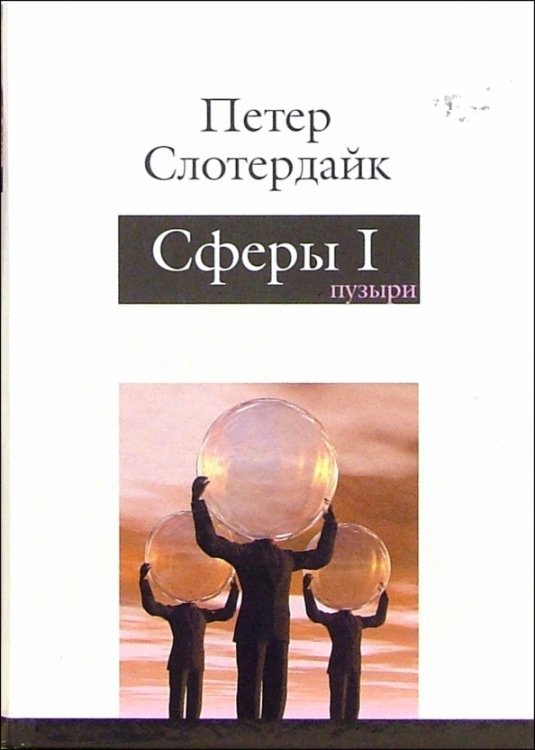 Сферы. Микросферология. Том 1. Пузыри