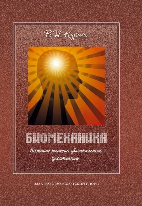 Биомеханика. Познание телесно-двигательного упражнения. Учебное пособие