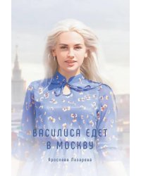 Василиса едет в Москву