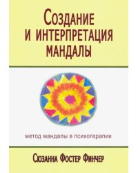 Создание и интерпретация мандалы. Метод мандалы в психотерапии