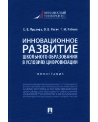 Инновационное развитие школьного образования в условиях цифровизации. Монография