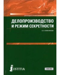 Делопроизводство и режим секретности. Учебник