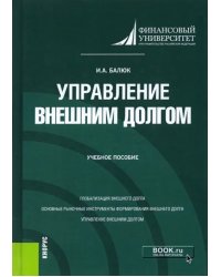 Управление внешним долгом. Учебное пособие