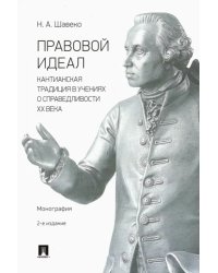 Правовой идеал. Кантианская традиция в учениях о справедливости ХХ века. Монография