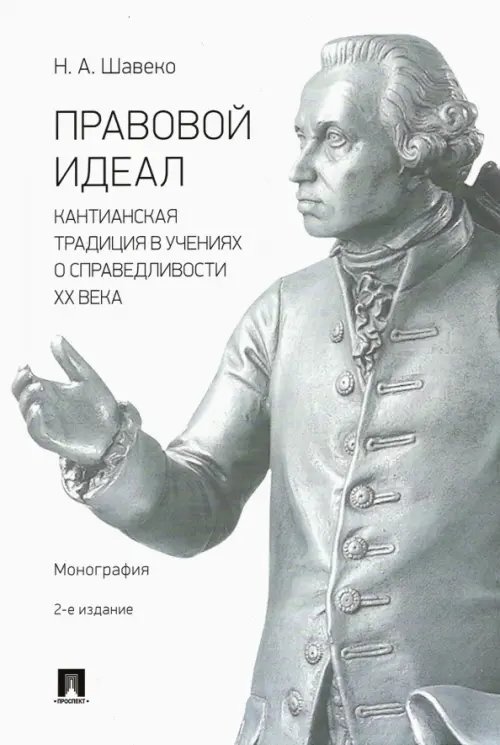 Правовой идеал. Кантианская традиция в учениях о справедливости ХХ века. Монография