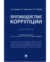 Противодействие коррупции. Практикум