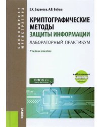 Криптографические методы защиты информации. Лабораторный практикум. Учебное пособие (+ еПриложение)