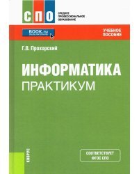 Информатика. Практикум. Учебное пособие