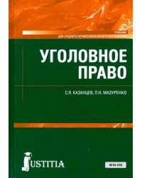 Уголовное право. Учебник. ФГОС СПО