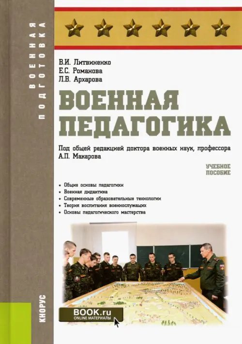 Военная педагогика. Учебное пособие