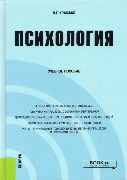 Психология. Учебное пособие