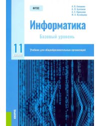 Информатика. 11 класс. Учебник. Базовый уровень. ФГОС