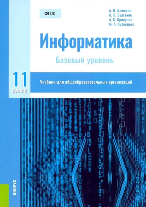 Информатика. 11 класс. Учебник. Базовый уровень. ФГОС