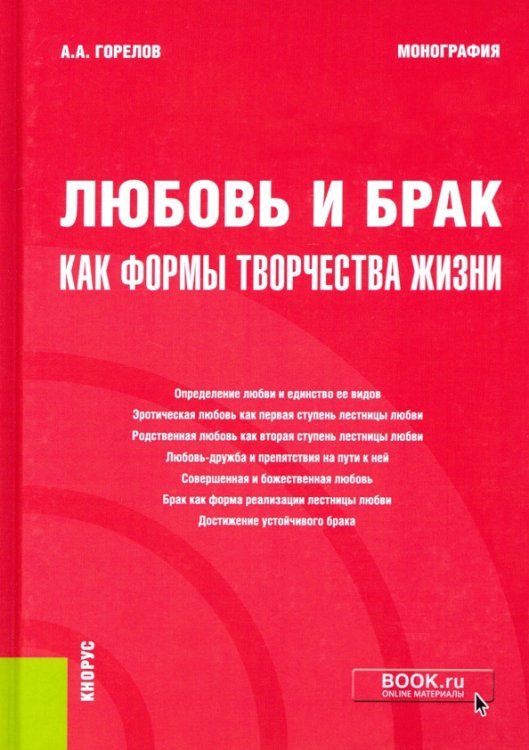 Любовь и брак как формы творчества жизни. Монография