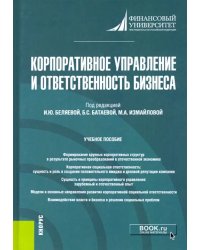 Корпоративное управление и ответственность бизнеса. Учебное пособие