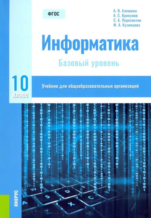 Информатика. 10 класс. Учебник