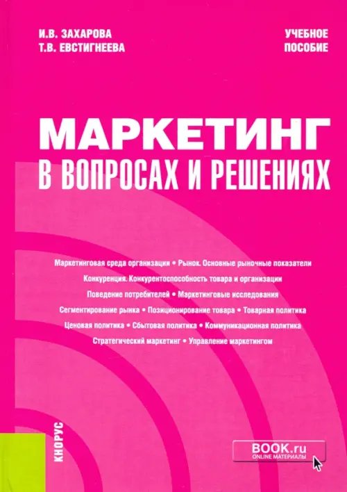 Маркетинг в вопросах и решениях. Учебное пособие