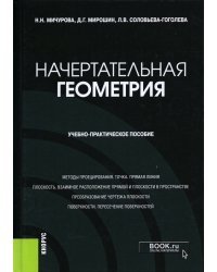 Начертательная геометрия. Учебно-практическое пособие