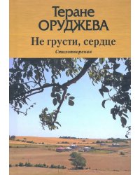 Не грусти, сердце. Стихотворения (на лезгинском и русском языках)