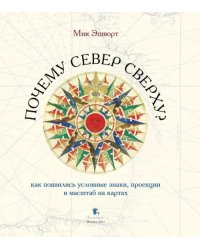 Почему Север сверху? Как появились условные знаки, проекции и масштаб на картах