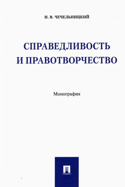 Справедливость и правотворчество. Монография