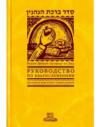 Руководство по благословениям