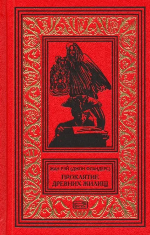 Джон Фландерс. Проклятие древних жилищ