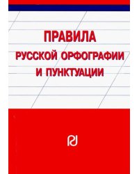 Правила русской орфографии и пунктуации. Справочное издание