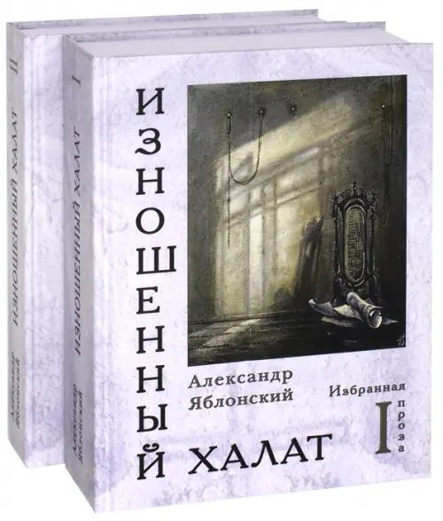 Изношенный халат. Избранная проза. В 2-х томах