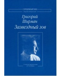 Зазвездный зов. Стихотворения и поэмы