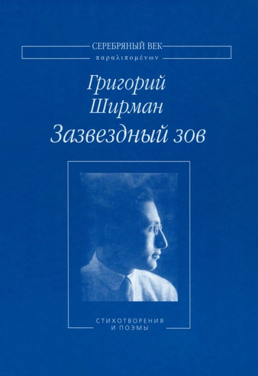 Зазвездный зов. Стихотворения и поэмы