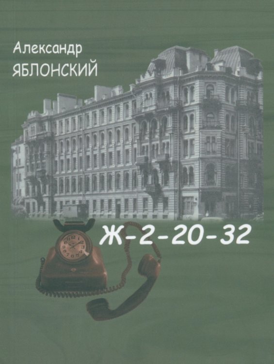 Ж-2-20-32