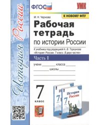 Рабочая тетрадь по истории России. 7 класс. Часть 1. К учебнику под редакцией А.В. Торкунова &quot;История России. 7 класс. В двух частях&quot;