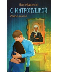 С Матронушкой. Роман-притча