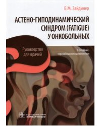 Астено-гиподинамический синдром (fatigue) у онкобольных. Руководство