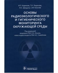 Основы радиоэкологического и гигиенического мониторинга окружающей среды