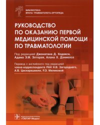 Руководство по оказанию первой медицинской помощи по травматологии