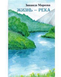 Жизнь-река