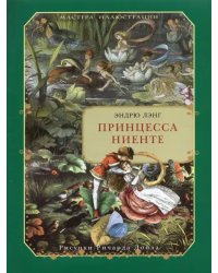 Принцесса Ниенте в Волшебной Стране