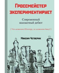 Гроссмейстер экспериментирует.Современный шахматный дебют