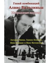 Гений комбинаций Алвис Витолиньш.Избранные партии