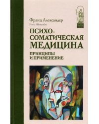 Психосоматическая медицина. Принципы и применение