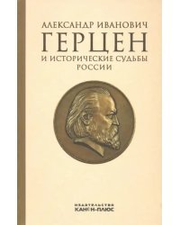 Александр Иванович Герцен и исторические судьбы России