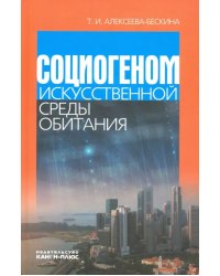 Социогеном искусственной среды обитания