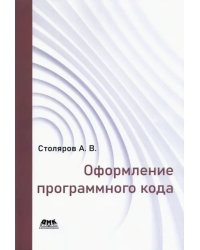 Оформление программного кода