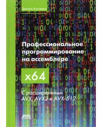 Профессиональное программирование на ассемблере x64 с расширениями AVX, AVX2 и AVX-512