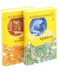 Избранные произведения В 2-х томах (количество томов: 2)